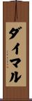 ダイマル Scroll