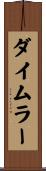 ダイムラー Scroll