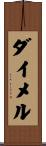 ダイメル Scroll