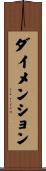 ダイメンション Scroll