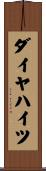 ダイヤハイツ Scroll