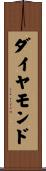 ダイヤモンド Scroll