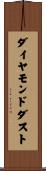 ダイヤモンドダスト Scroll