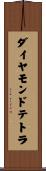 ダイヤモンドテトラ Scroll