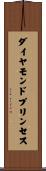 ダイヤモンドプリンセス Scroll