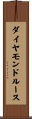 ダイヤモンドルース Scroll