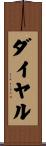 ダイヤル Scroll