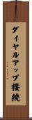 ダイヤルアップ接続 Scroll