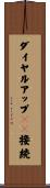 ダイヤルアップＩＰ接続 Scroll
