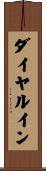 ダイヤルイン Scroll