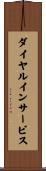 ダイヤルインサービス Scroll