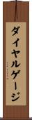 ダイヤル・ゲージ Scroll