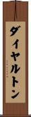 ダイヤルトン Scroll