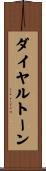ダイヤルトーン Scroll