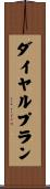 ダイヤルプラン Scroll