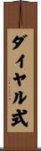 ダイヤル式 Scroll