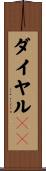 ダイヤルＱ２ Scroll