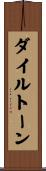 ダイルトーン Scroll