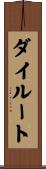 ダイルート Scroll