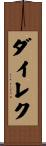 ダイレク Scroll
