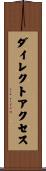 ダイレクト・アクセス Scroll