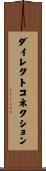 ダイレクト・コネクション Scroll
