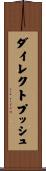 ダイレクトプッシュ Scroll