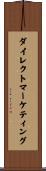 ダイレクト・マーケティング Scroll