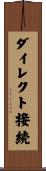 ダイレクト接続 Scroll
