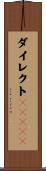 ダイレクトＲＤＲＡＭ Scroll