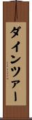 ダインツァー Scroll