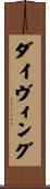 ダイヴィング Scroll