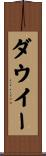 ダウイー Scroll