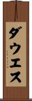 ダウエス Scroll