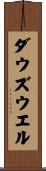 ダウズウエル Scroll
