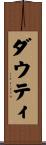 ダウティ Scroll