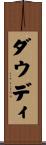 Dowdy Scroll