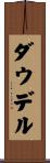 Dowdell Scroll