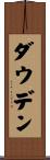 Dowden Scroll