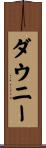 ダウニー Scroll