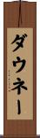 ダウネー Scroll