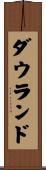 ダウランド Scroll