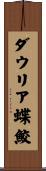 ダウリア蝶鮫 Scroll