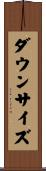 ダウンサイズ Scroll