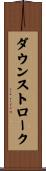 ダウンストローク Scroll
