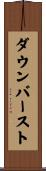 ダウンバースト Scroll