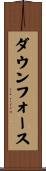 ダウンフォース Scroll