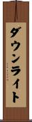 ダウンライト Scroll