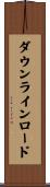 ダウンラインロード Scroll