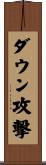 ダウン攻撃 Scroll